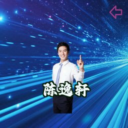 陈逸轩